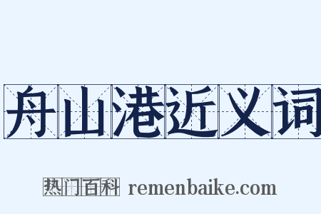 舟山港近义词是什么意思的图片